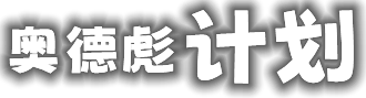 奥德彪计划